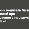 71-летний водитель Nissan Cefiro погиб при столкновении с маршруткой в Иркутске