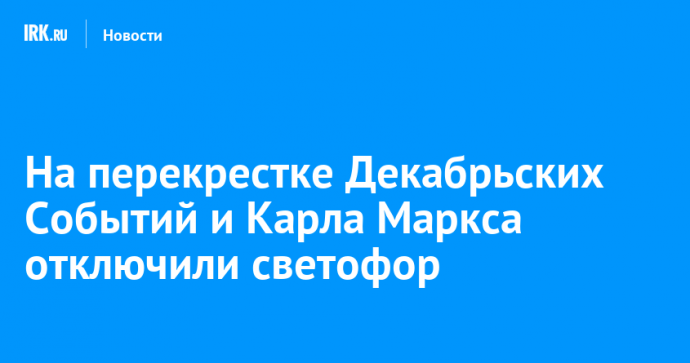 На перекрестке Декабрьских Событий и Карла Маркса отключили светофор