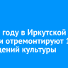 В 2026 году в Иркутской области отремонтируют 12 учреждений культуры