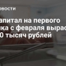 Маткапитал на первого ребенка с февраля вырастет до 730 тысяч рублей