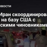 NYT: Иран скоординировал атаку на базу США с катарскими чиновниками