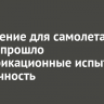 Остекление для самолета МС-21 прошло сертификационные испытания на прочность
