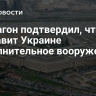 Пентагон подтвердил, что направит Украине дополнительное вооружение