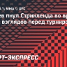 Чимаев пнул Стрикленда во время битвы взглядов перед турниром UFC 328