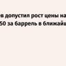 Дмитриев допустил рост цены на нефть выше $150 за баррель в ближайшие две недели