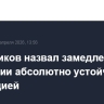 Решетников назвал замедление инфляции абсолютно устойчивой тенденцией