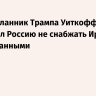 Спецпосланник Трампа Уиткофф попросил Россию не снабжать Иран разведданными