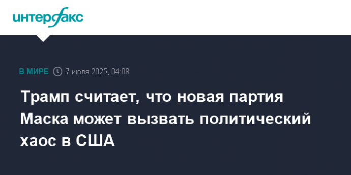 Трамп считает, что новая партия Маска может вызвать политический хаос в США