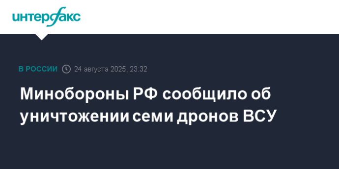 Минобороны РФ сообщило об уничтожении семи дронов ВСУ Минобороны РФ сообщило об уничтожении семи дронов ВСУ