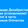 На площади Декабристов в Иркутске устанавливают монумент в честь защитников Отечества