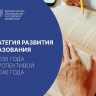 В Общественной палате России обсудили проект Стратегии развития образования