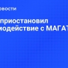 Иран приостановил взаимодействие с МАГАТЭ