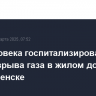 Два человека госпитализированы после взрыва газа в жилом доме в Белореченске