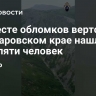 На месте обломков вертолета в Хабаровском крае нашли тела пяти человек
