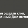 В России создали клип, посвященный Дню памяти и скорби