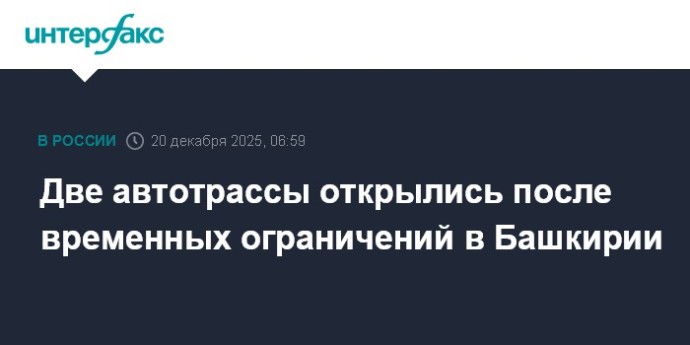 Две автотрассы открылись после временных ограничений в Башкирии