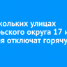 На нескольких улицах Октябрьского округа на два дня отключили горячую воду