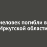 Шесть человек погибли в ДТП в Иркутской области за сутки