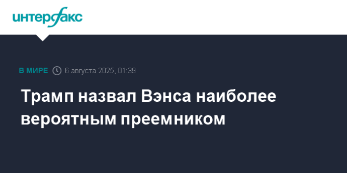 Трамп назвал Вэнса наиболее вероятным преемником