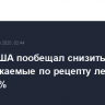 Глава США пообещал снизить цены на отпускаемые по рецепту лекарства на 30-80%