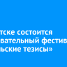 В Иркутске состоится образовательный фестиваль «Апрельские тезисы»