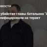 Дело об убийстве главы батальона "Арбат" переквалифицировали на теракт