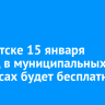 В Иркутске 15 января проезд в муниципальных автобусах будет бесплатным