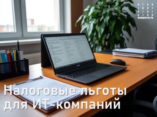 Стало известно, сколько сэкономили на налогах ИТ-компании Башкирии