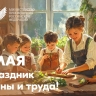 Поздравление Министра просвещения Российской Федерации Сергея Кравцова с 1 Мая – Праздником весны и труда