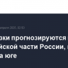 Заморозки прогнозируются в Европейской части России, в том числе на юге