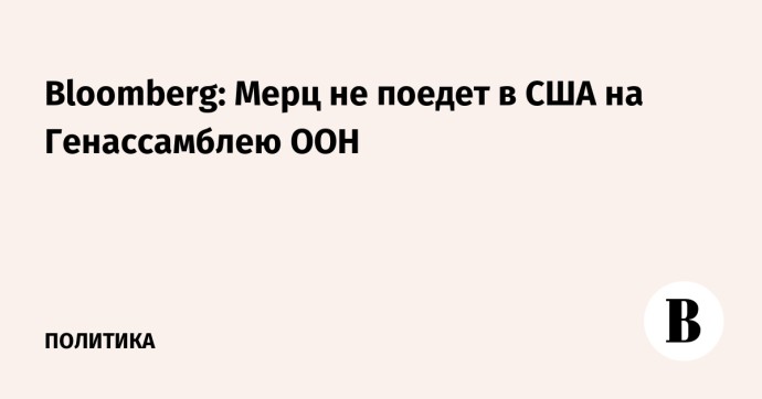 Bloomberg: Мерц не поедет в США на Генассамблею ООН Bloomberg: Мерц не поедет в США на Генассамблею ООН