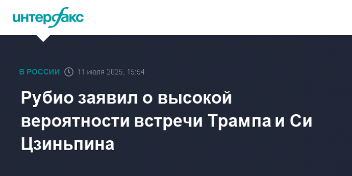 Рубио заявил о высокой вероятности встречи Трампа и Си Цзиньпина