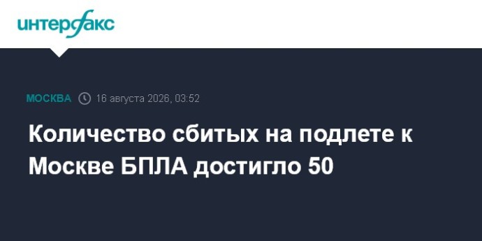 Количество сбитых на подлете к Москве БПЛА достигло 50 Количество сбитых на подлете к Москве БПЛА достигло 50