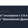 "Спартак" отыгрался с 3:6 и победил "Шанхайских Драконов" в КХЛ