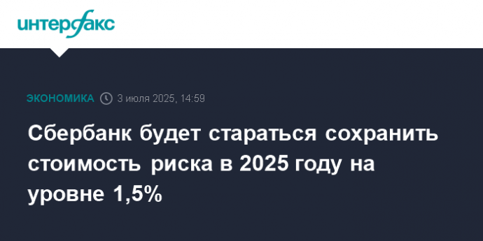 Сбербанк будет стараться сохранить стоимость риска в 2025 году на уровне 1,5%