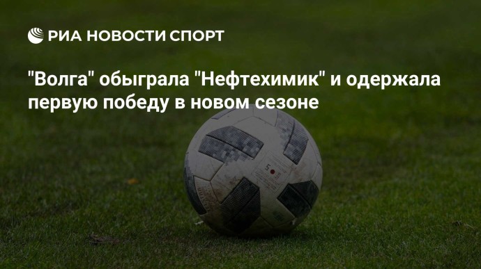 "Волга" обыграла "Нефтехимик" и одержала первую победу в новом сезоне