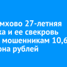 В Черемхово 27-летняя девушка и ее свекровь отдали мошенникам 10,6 миллиона рублей