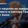 Трамп нацелен на завершение конфликта в секторе Газа, пишет Axios