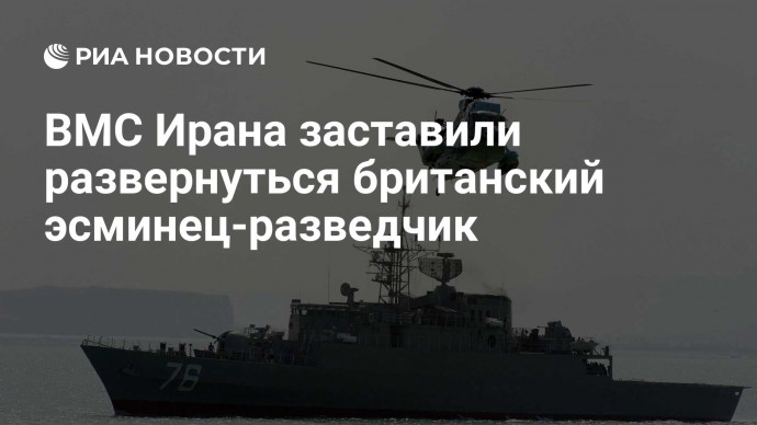 ВМС Ирана заставили развернуться британский эсминец-разведчик