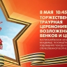 Торжественно-траурная церемония возложения венков и цветов на Пискаревском кладбище. Онлайн трансляция