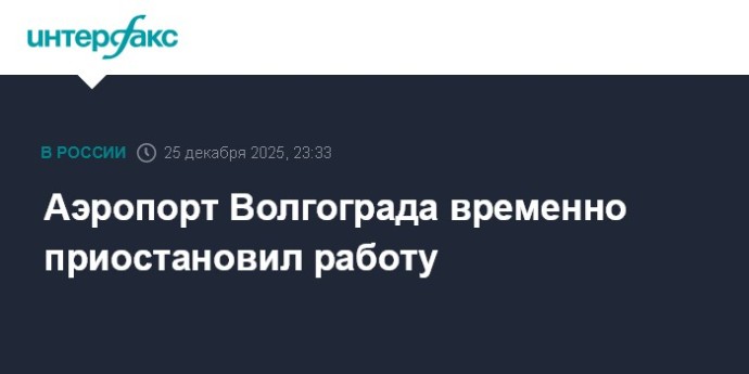 Аэропорт Волгограда временно приостановил работу Аэропорт Волгограда временно приостановил работу