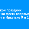 Городской праздник «Строй-ка фест» впервые пройдет в Иркутске 9 и 10 августа