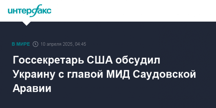 Госсекретарь США обсудил Украину с главой МИД Саудовской Аравии