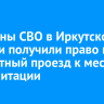 Ветераны СВО в Иркутской области получили право на бесплатный проезд к месту реабилитации