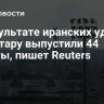 В результате иранских ударов по Катару выпуcтили 44 ракеты, пишет Reuters