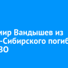 Владимир Вандышев из Усолья-Сибирского погиб в зоне СВО