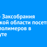 Спикер Заксобрания Иркутской области посетил завод полимеров в Усть-Куте