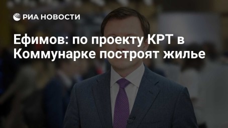 Ефимов: по проекту КРТ в Коммунарке построят жилье
