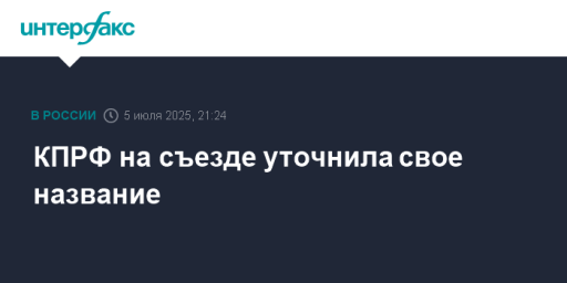 КПРФ на съезде уточнила свое название