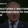 Туск выступил с жестким предупреждением по поводу России